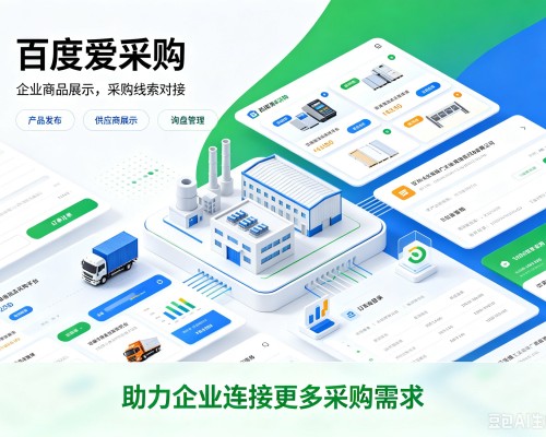澄江百度爱采购